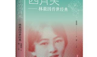 人间四月天林徽因诗词
