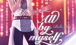 姚贝娜allbymyself 姚贝娜allbymyself